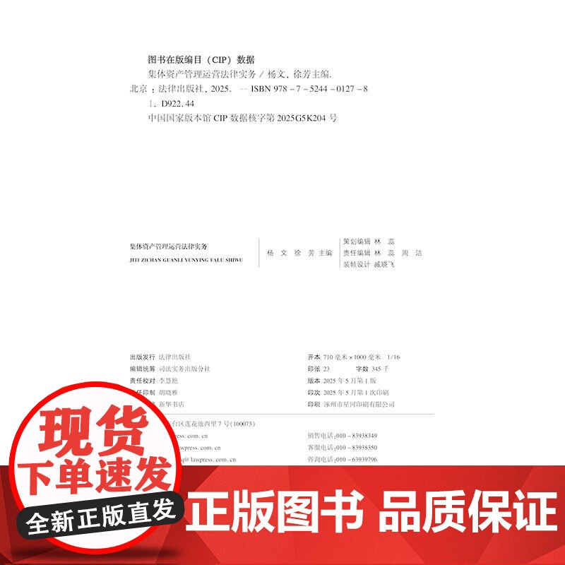 集体资产管理运营法律实务 杨文徐芳 农村集体经济组织成员人身认定 租赁经营合作经营委托经营 集体收益分配 征地补偿费分配高清大图