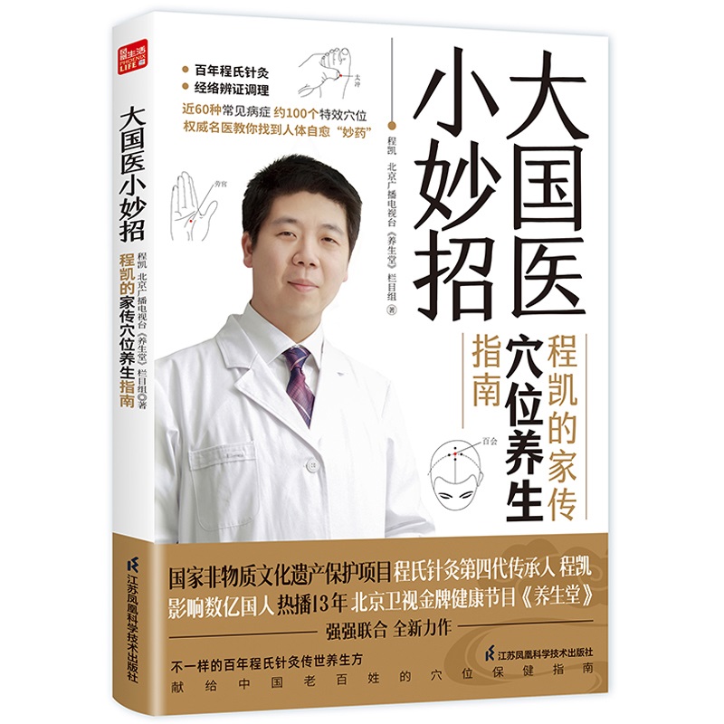 [正版]全2册大国医小妙招+经络穴位按摩大全 程凯的家传穴位养生指南 中医养生书 百年程氏针灸 经络辨证调理 近6高清大图