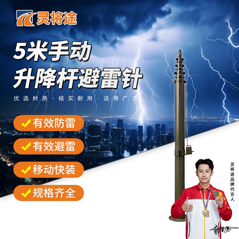 灵将途 可车载移动快装式 5米手动升降杆避雷针 LJT-A356-SD5