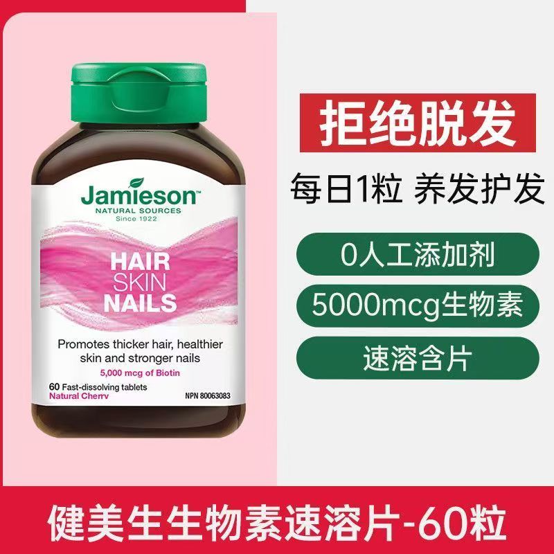 加拿大进口健美生Jamieson生物素B7维生素速溶片60片高含量 防脱密发 头发救星高清大图