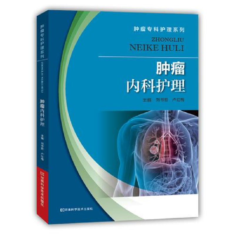 正版新书】肿瘤专科护理系列:肿瘤内科护理塑封作者9787534975660