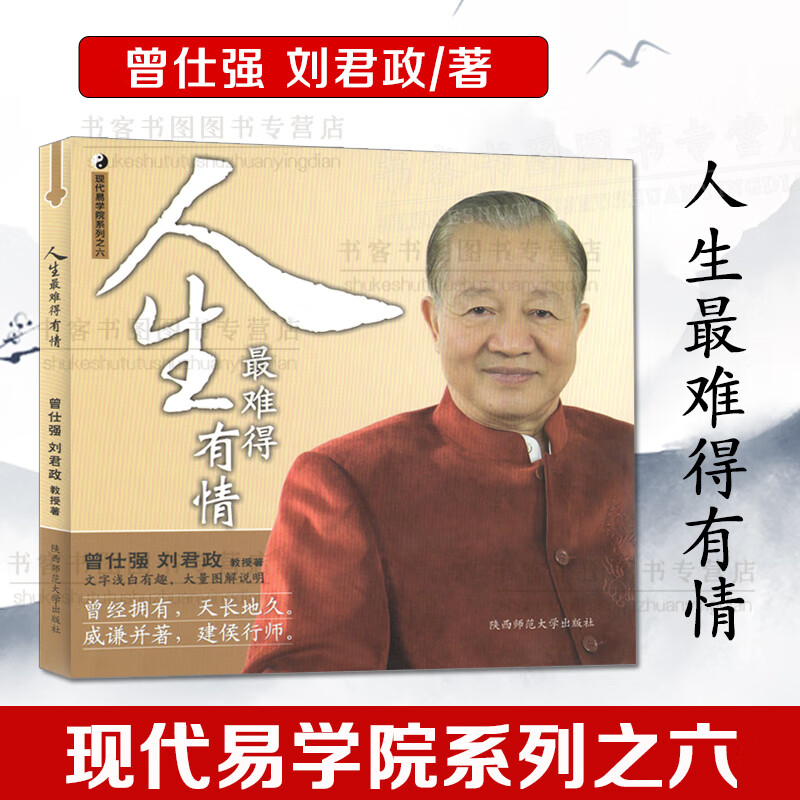 正版 现代易学院系列之六 人生难得有情 曾仕强详解易经系列易经真的很容易良基系列 易经的智慧道德经易经高清大图