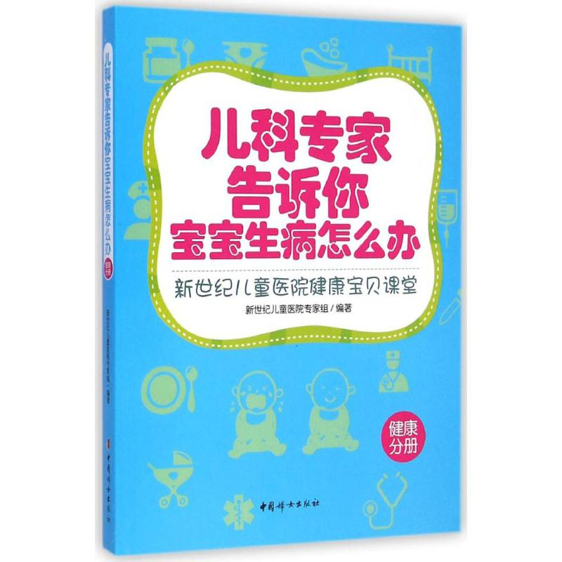 [M]儿科专家告诉你宝宝生病怎么办-9787512710047高清大图