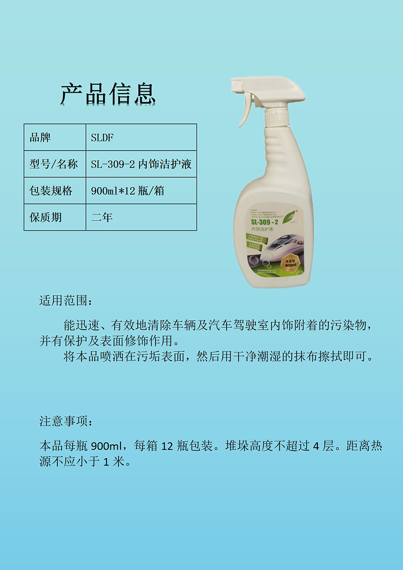 SLDF SL-309-2内饰洁护液 900mlx12瓶/箱 箱高清大图