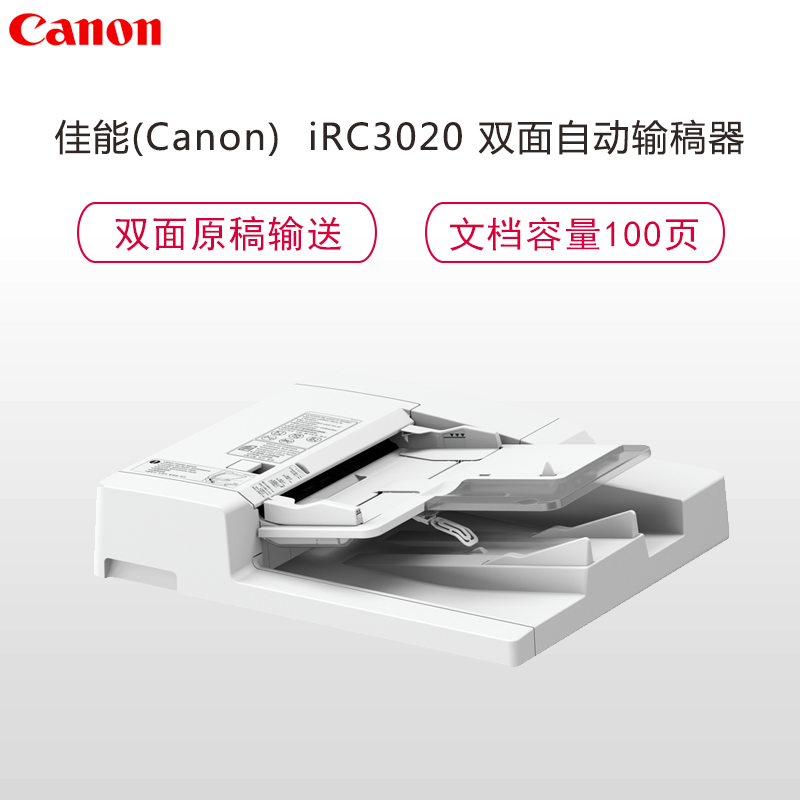 佳能(CANON)iRC3020 A3彩色数码复合机配件 输稿器