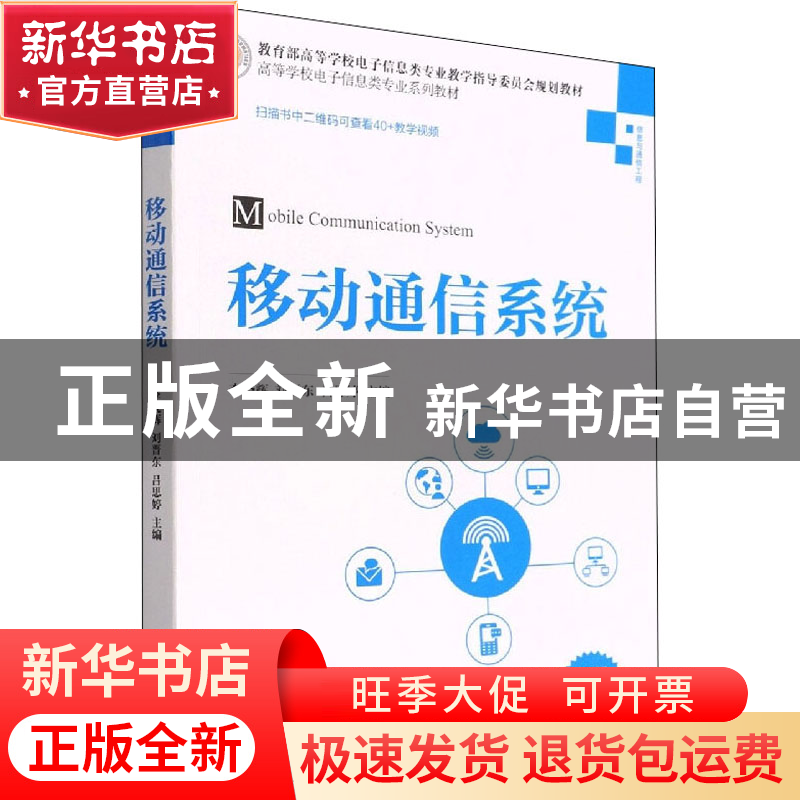 正版 移动通信系统 李晓辉 刘晋东 吕思婷 清华大学出版社 97873高清大图