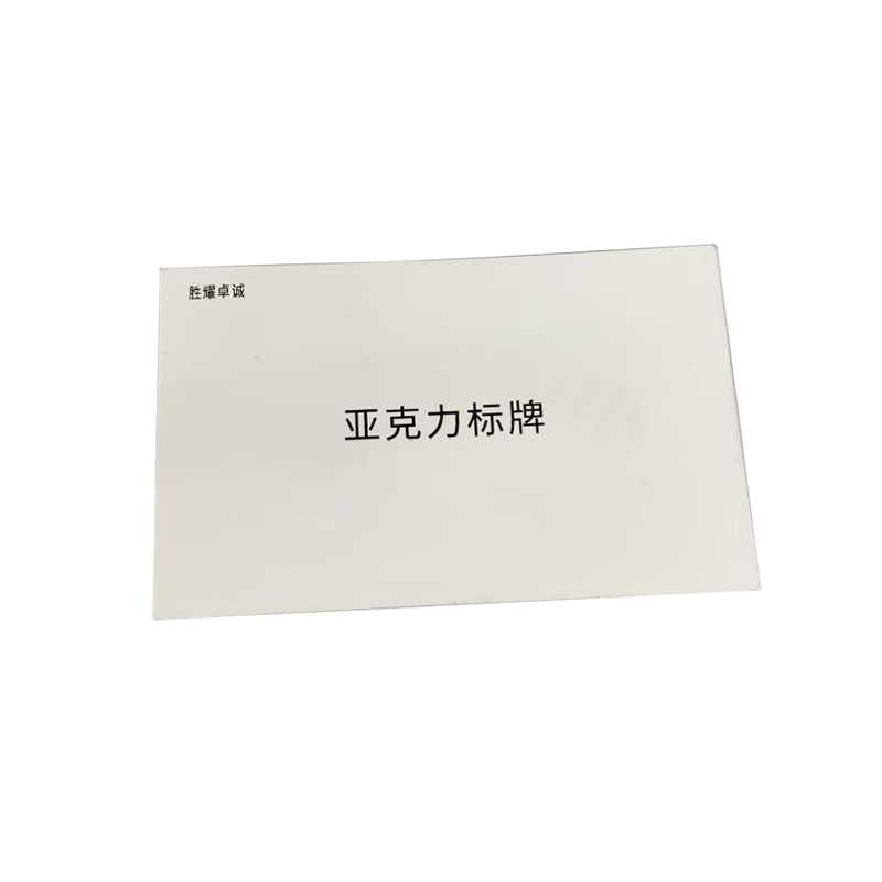 胜耀卓诚 亚克力标牌 SYBP1510 块高清大图