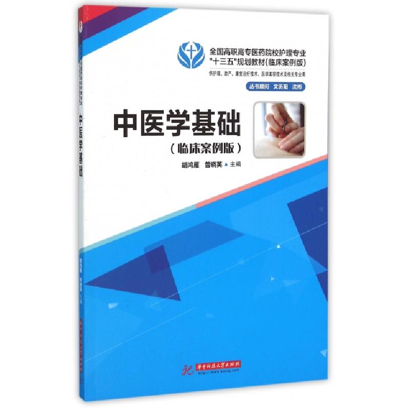 正版新书]中医学基础(供护理助产康复治疗技术医学美容技术及相高清大图