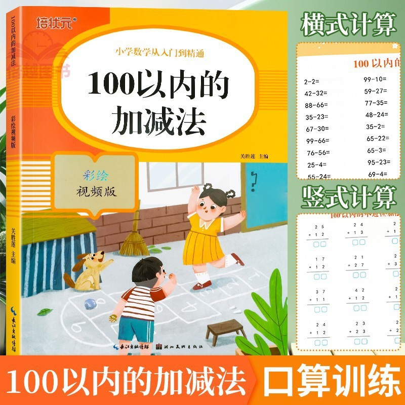 100以内加减法 小学通用 [正版]100以内加减法天天练二年级一百进位退位口算题卡每日一练小学一年级数学思维训练口算练