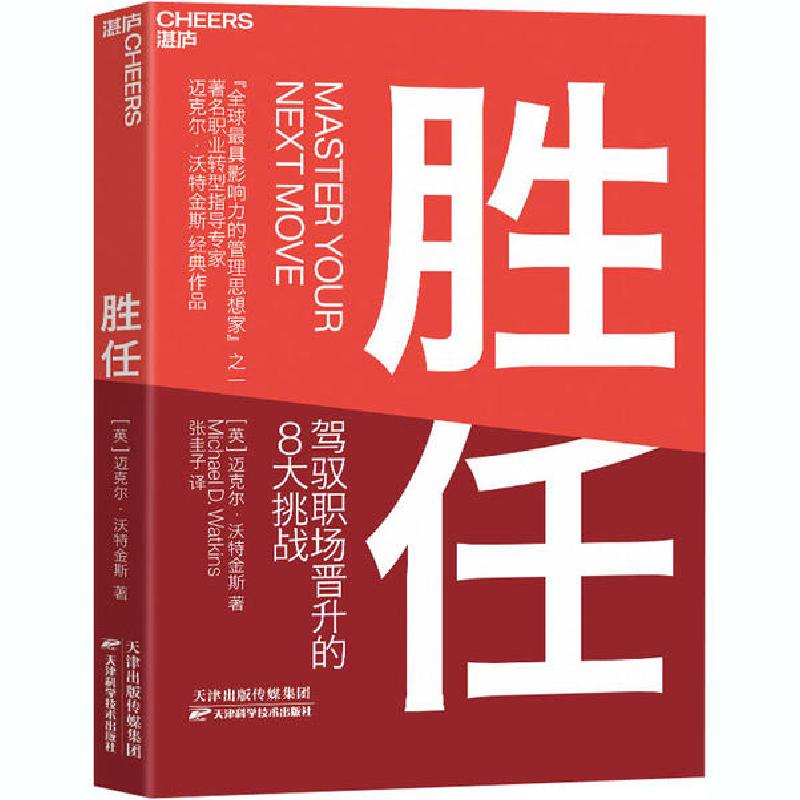 正版新书]胜任 驾驭职场晋升的8大挑战(英)迈克尔·沃特金斯 著高清大图