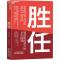 正版新书]胜任 驾驭职场晋升的8大挑战(英)迈克尔·沃特金斯 著
