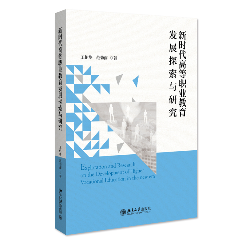 音像新时代高等职业教育发展探索与研究王佑华,范菊雨