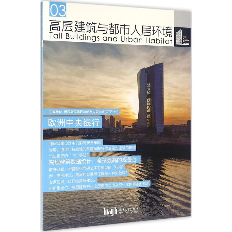 【M】高层建筑与都市人居环境-9787560862736