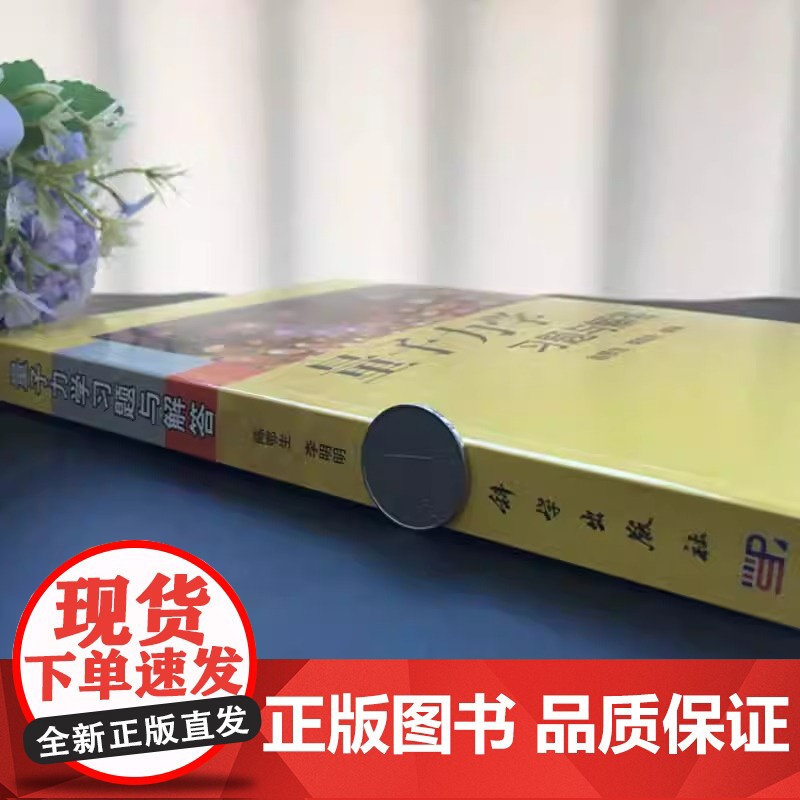 科学 量子力学习题与解答 陈鄂生 李明明 量子力学考研辅导教材资料书 研究生量子力学试题 曾谨言周世勋教程 科学出版社高清大图