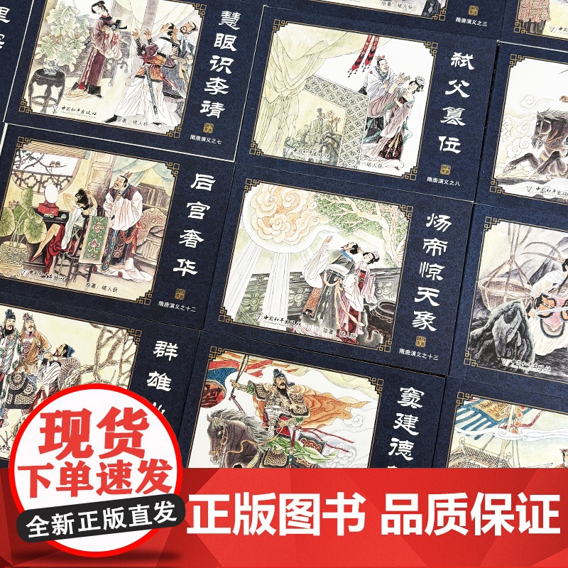 隋唐演义1-60册 平装典藏版中国古典名著连环画 隋唐英雄传连环画小人书老版连环画全套名著和平出版社高清大图