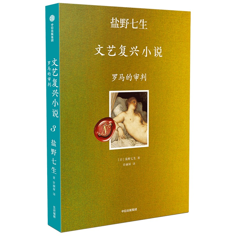 [M]罗马的审判-9787521737226高清大图