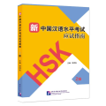 新中国汉语水平 应试指南(2级)