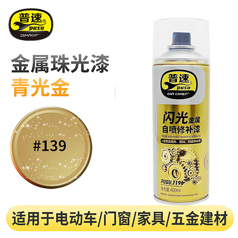 普速 金属闪光喷漆139#青光金 PUSU7196-139 BJDT