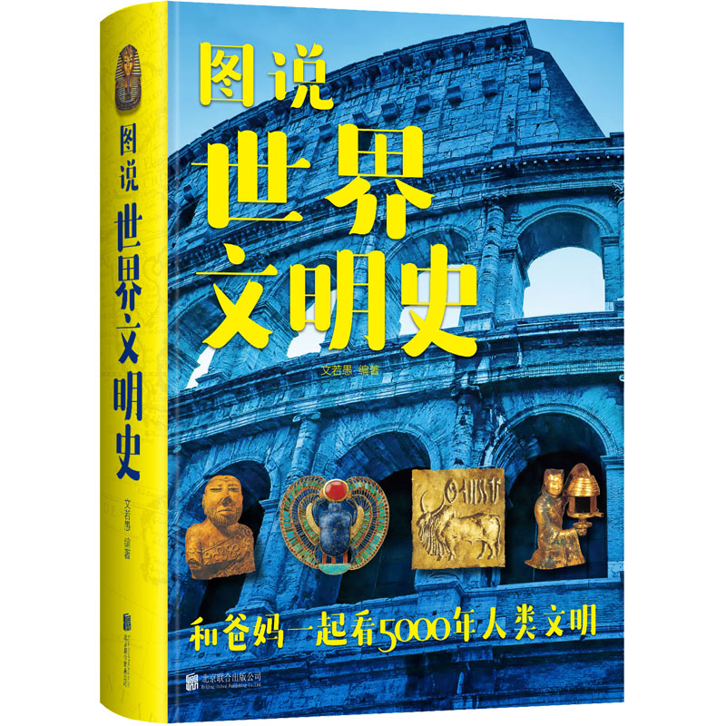 正版新书】图说世界文明史文若愚 编著9787550269293