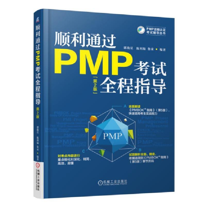 正版新书】顺利通过PMP考试全程指导(第2版)/PMP资格认证考试辅导