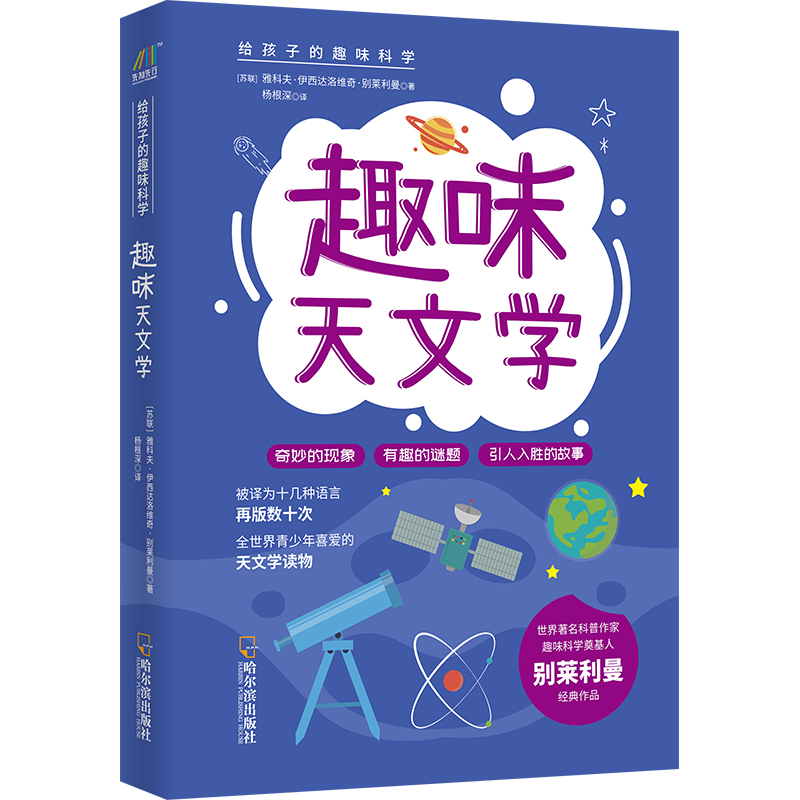 [M]趣味天文学/给孩子的趣味科学系列-9787548455066