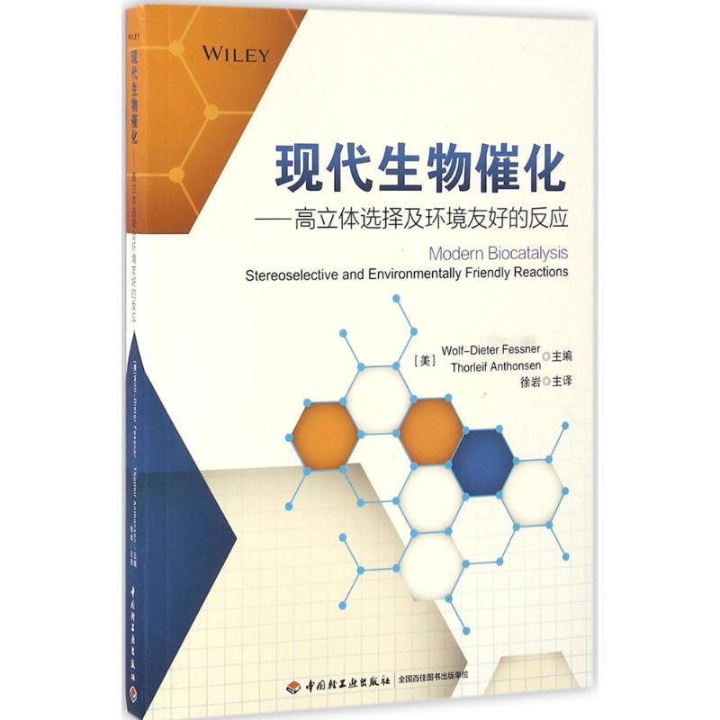 正版新书】现代生物催化:高立体选择及环境友好的反应梅斯纳9787