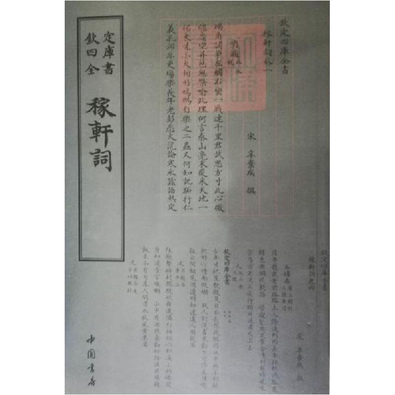 正版新书】稼轩词本社 编9787514919097