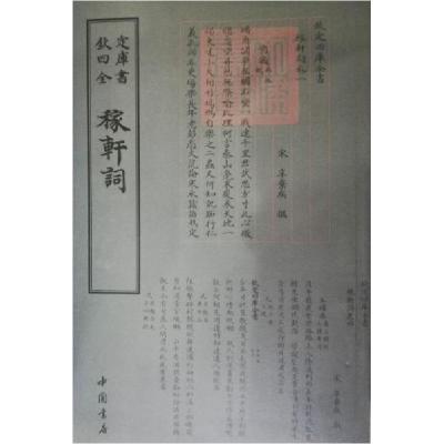 正版新书]稼轩词本社 编9787514919097