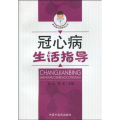 冠心病生活指导/常见病生活指导丛书
