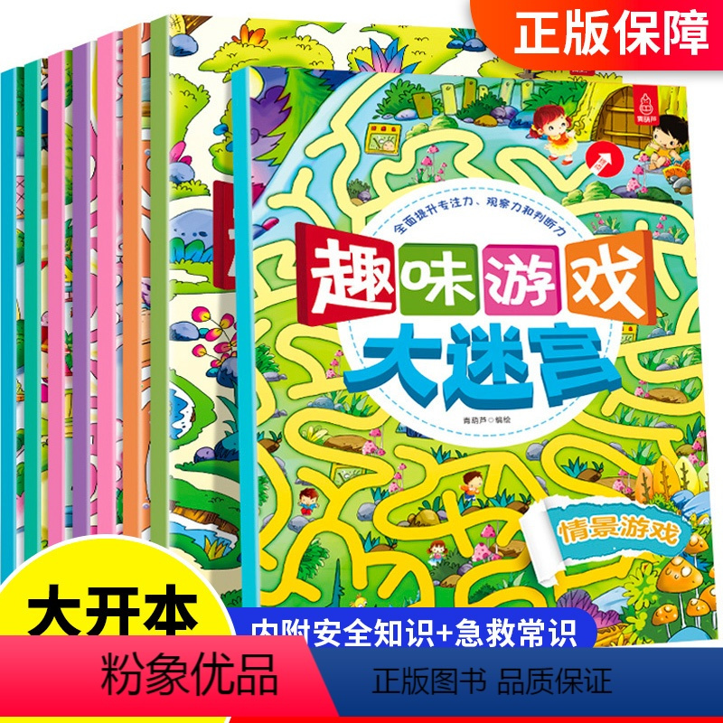 [正版]迷宫大冒险全套8册 儿童迷宫书思维训练幼儿走迷宫书3-6-8岁宝宝图画捉迷藏迷宫书 幼儿专注力训练逻辑思维训练