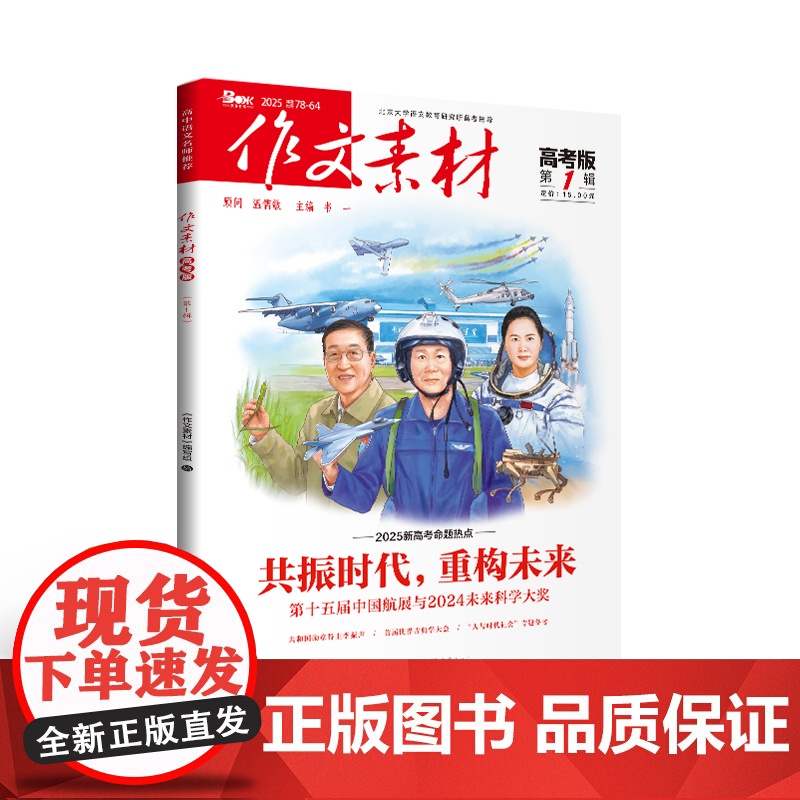 [全年赠2期/半年/季度/单期]作文素材高考版2025学年/全年订阅/单期任选杂志订阅高二高三阅读满分高中语文热点实事优高清大图