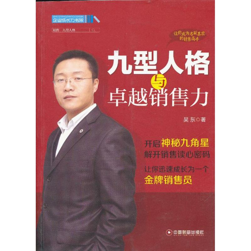 醉染图书九型人格与卓越销售力9787504746115高清大图