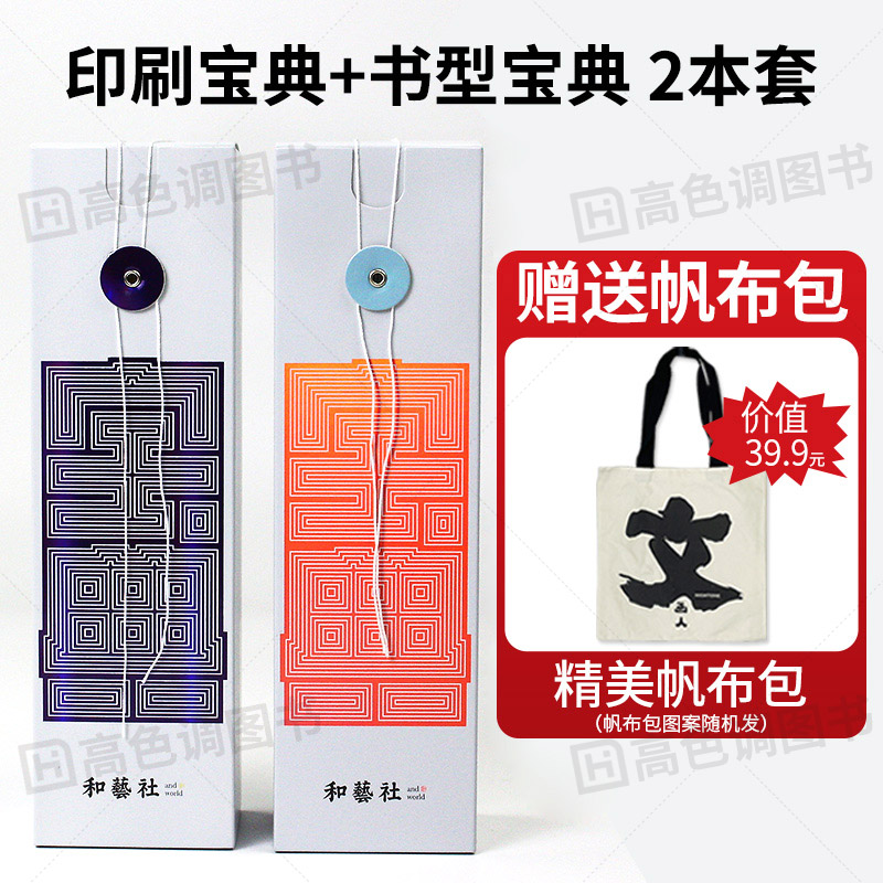 [正版]送帆布包印刷宝典+书型宝典 2本1套 印刷宝典特辑样册书籍100个真实印刷工艺案例书型结构样例手册印刷工艺书籍高清大图