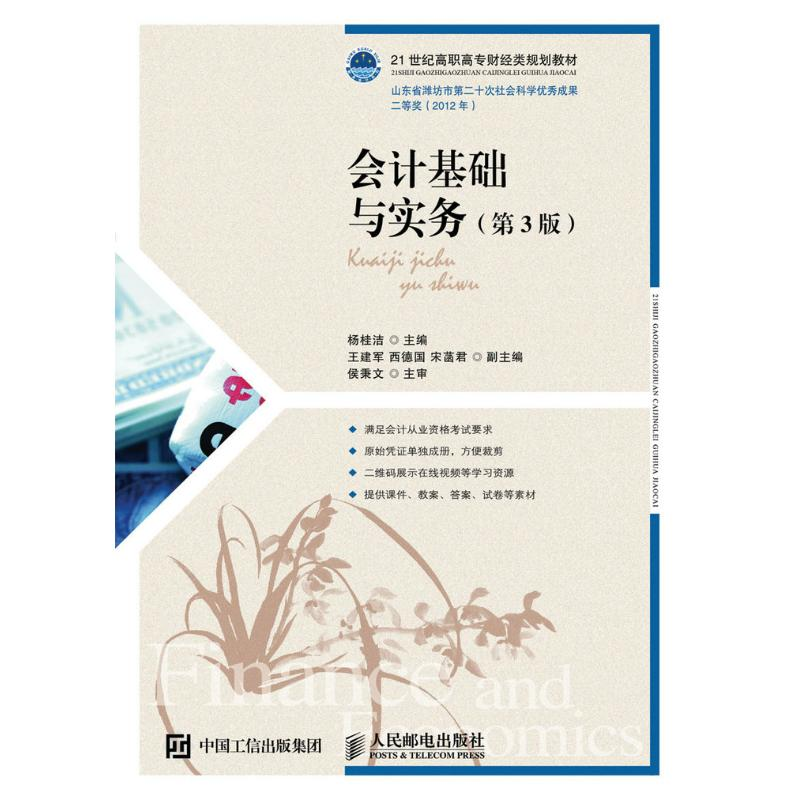 正版新书]会计基础与实务(第3版)/杨桂洁杨桂洁9787115426949高清大图