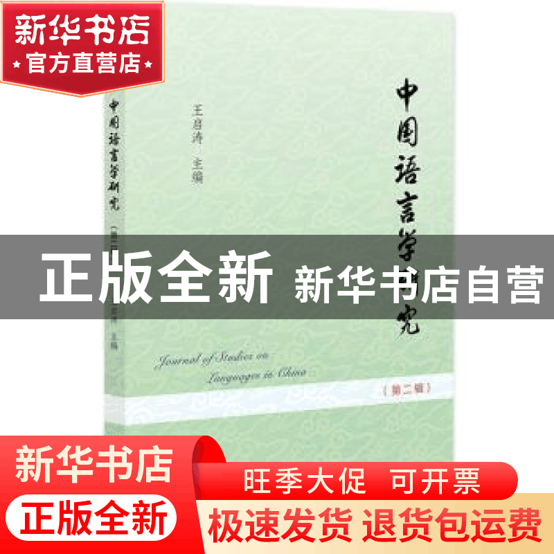 正版 中国语言学研究(第二辑) 王启涛 社会科学文献出版社 978752图片