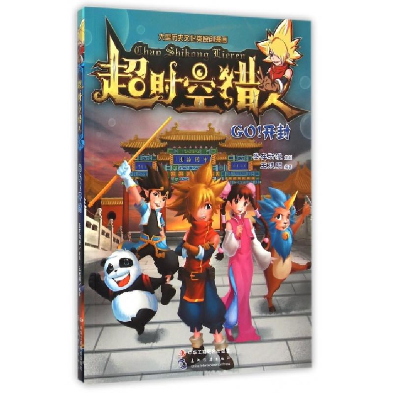 正版新书】超时空猎人(GO开封)王玞玥9787515814124
