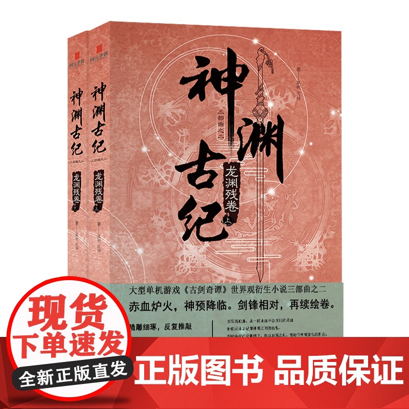 正版 神渊古纪2龙渊残卷 古剑奇谭世界观小说三部曲大型3D仙侠单机游戏剧情小说上海烛龙网元圣唐新星出版社书籍高清大图