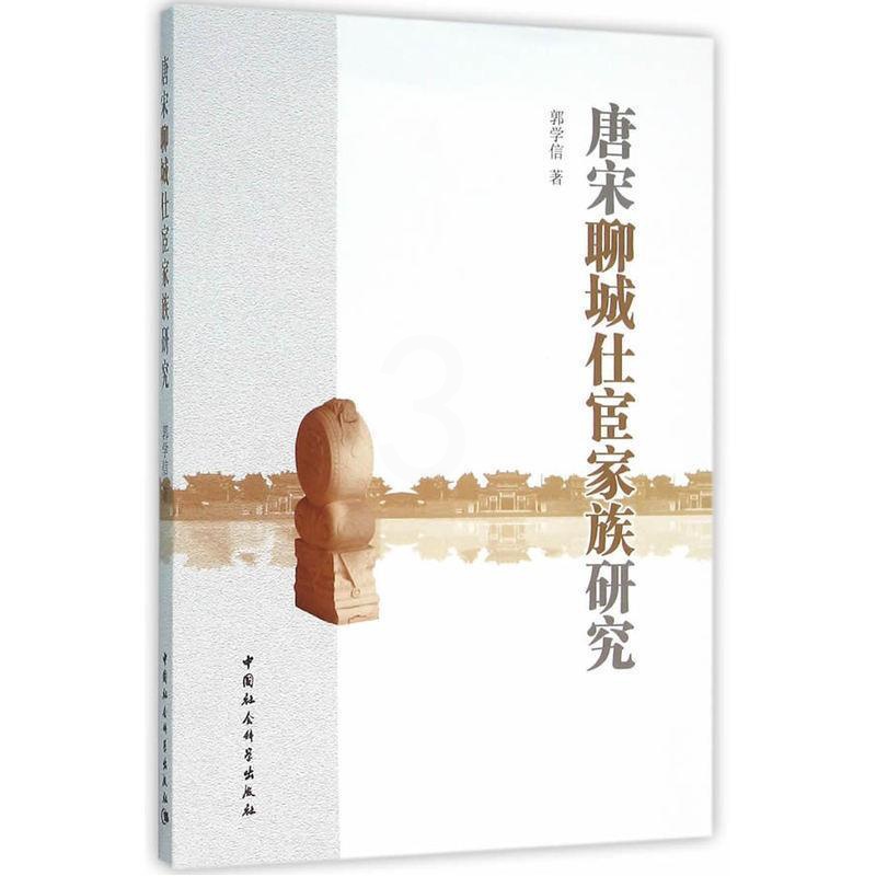 [醉染正版]正版唐宋聊城仕宦家族研究郭学信 传记书图书籍中国社会科学出版社9787516173909高清大图