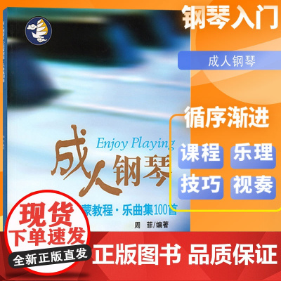 成人钢琴开心启蒙教程 乐曲集100首钢琴类 钢琴曲 成人教育 器乐曲 钢琴初学者书籍 艺术音乐书籍 周菲 上海音乐出版社