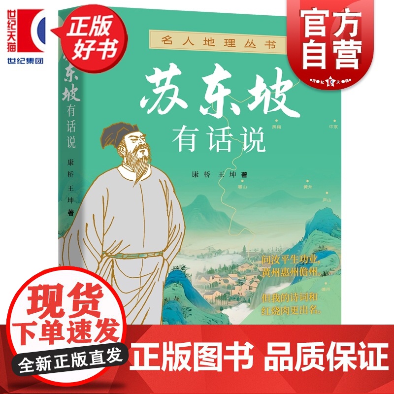 苏东坡有话说 名人地理丛书 康桥王坤著上海远东出版社文学历史名人传记高清大图