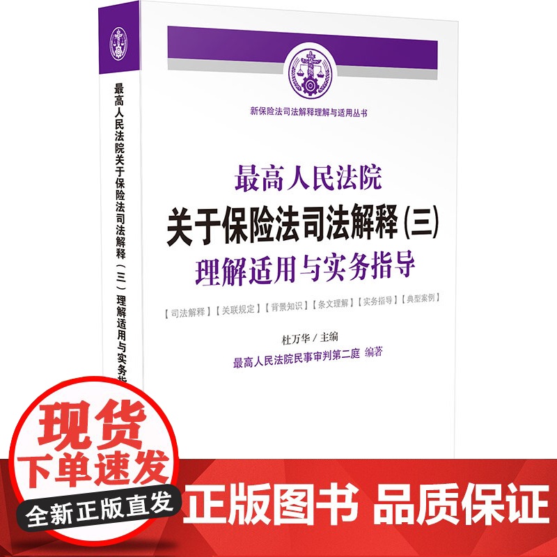 正版 人民法院关于保险法司法解释(三)理解适用与实务指导新保险法司法解释理解与适用丛书 杜万华 人民法院民事审判高清大图