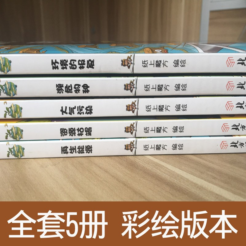 [正版]科学环保小达人全5册濒危物种 环境的报复 再生能源 大气污染 资源枯竭6-12岁少儿科普认知书图画故