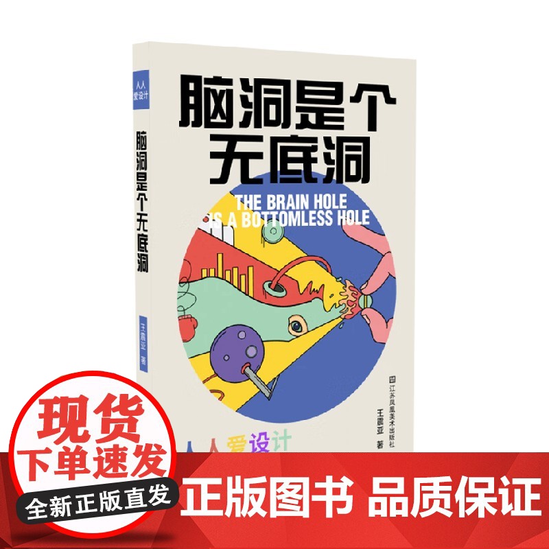 脑洞是个无底洞 王震亚 著 艺术设计高清大图