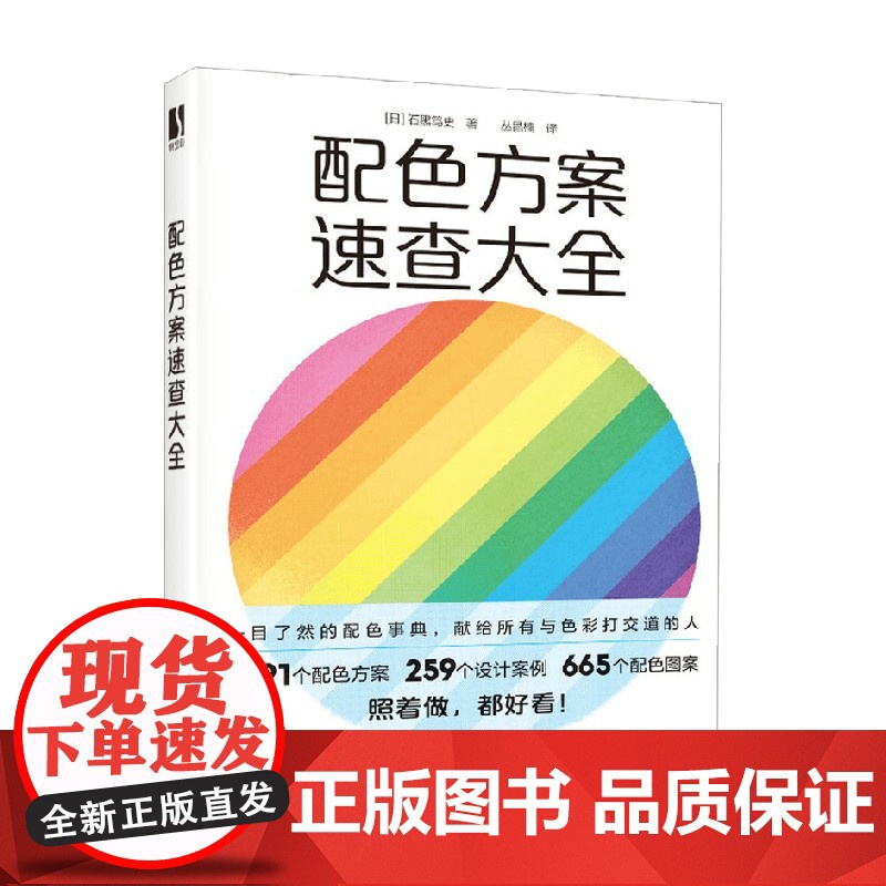 配色方案速查大全 石黑笃史 著 艺术高清大图