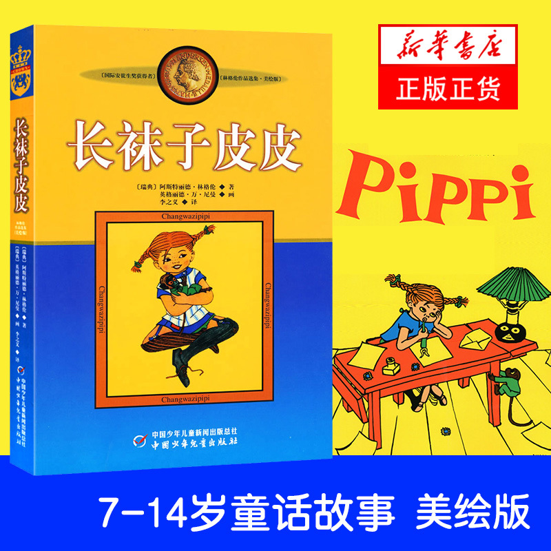奇妙的数王国 [正版]长袜子皮皮 三年级美绘版非注音版林格伦作品选集7-9-10-12-14周岁儿童故事文学绘本书籍小学