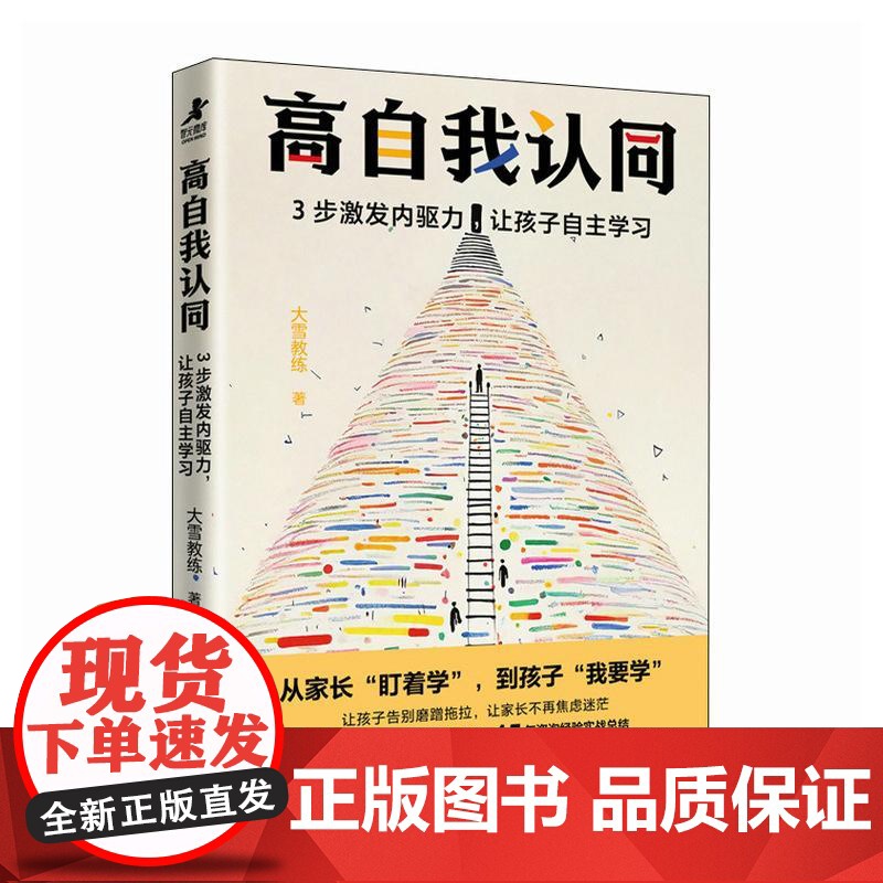 高自我认同:3步激发内驱力,让孩子自主学习 大雪教练 邮电出版社9787115673480
