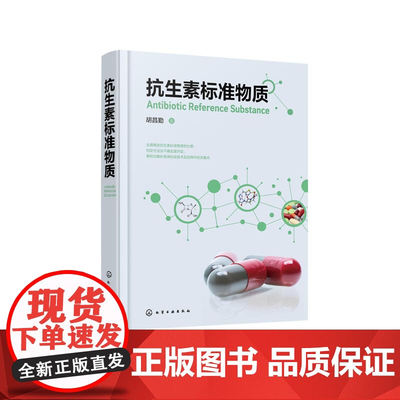 抗生素标准物质 抗生素标准物质理念形成与发展 生物标准品与化学对照品的相互关系 抗生素标准物质分类 标定方法及不确定度评高清大图