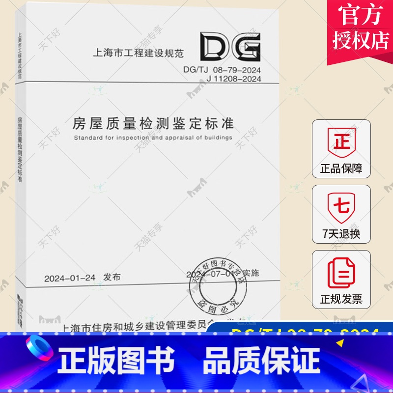 房屋质量检测鉴定标准(上海市工程建设规范) 【正版】 DG/TJ 08-79-2024 房屋质量检测鉴定标准 上海市工程