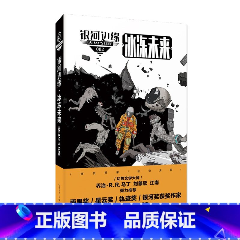 [正版] 银河边缘 冰冻未来 书籍 迈克·雷斯尼克 著 平装 科幻小说 经典 原创 人民文学出版社