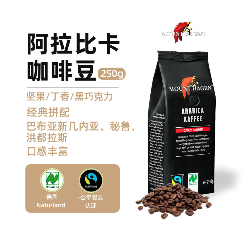 Mount Hagen德国进口咖啡豆阿拉比卡精品手冲咖啡豆日晒中度烘焙美式250g